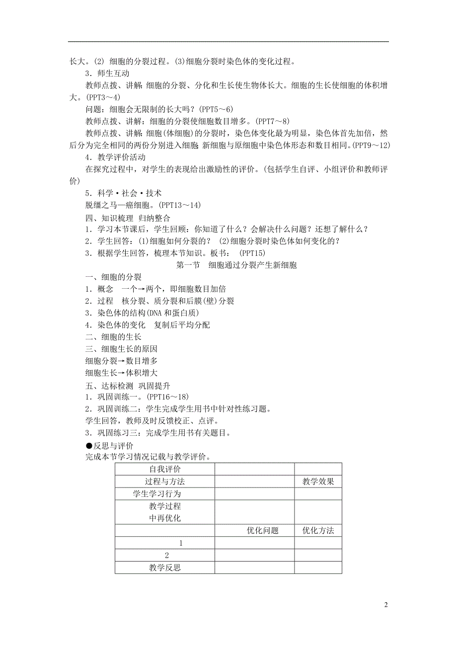 七年级生物上册 第二单元 第二章 第一节 细胞通过分裂产生新细胞教学设计 新人教版1_第2页