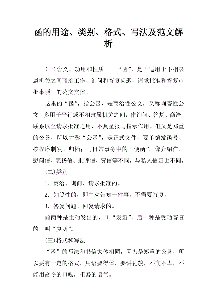 函的用途、类别、格式、写法及范文解析.doc_第1页