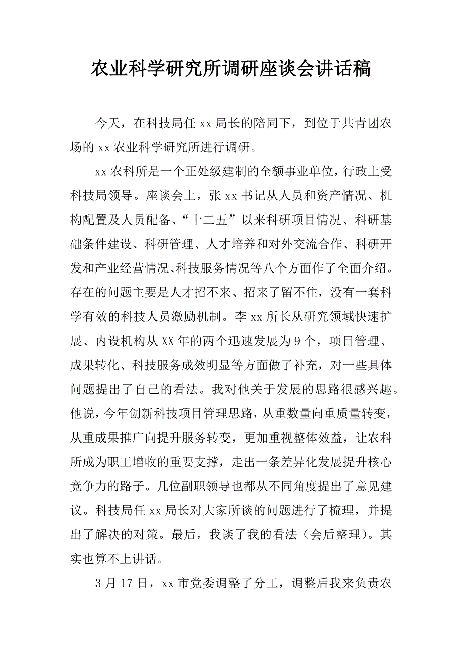 农业科学研究所调研座谈会讲话稿.doc_第1页