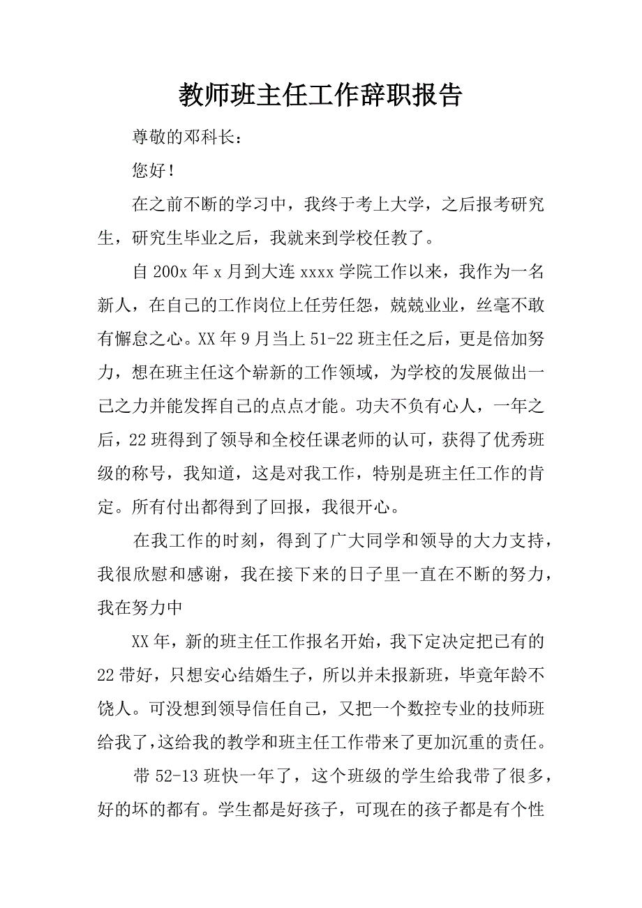 教师班主任工作辞职报告.doc_第1页