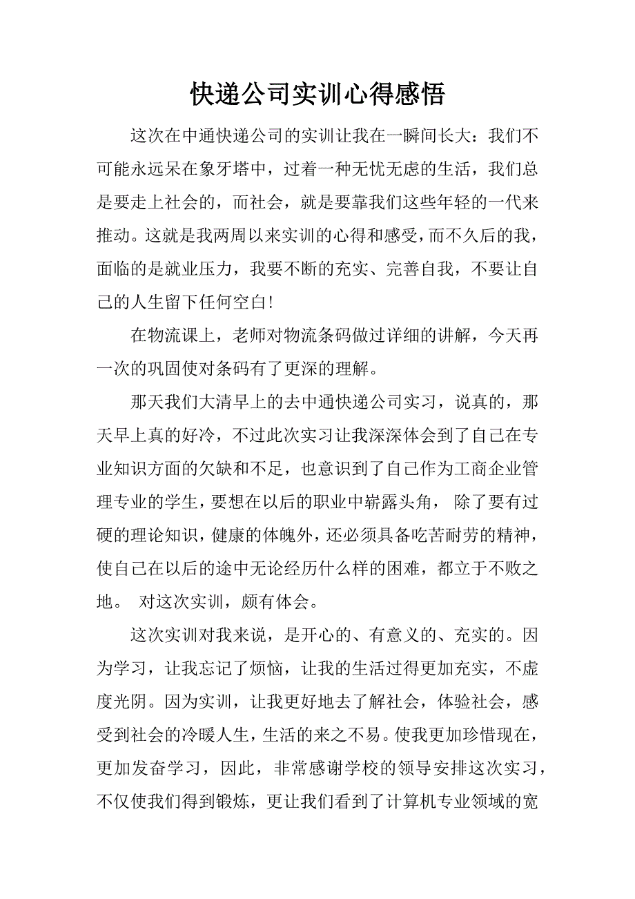 快递公司实训心得感悟.doc_第1页