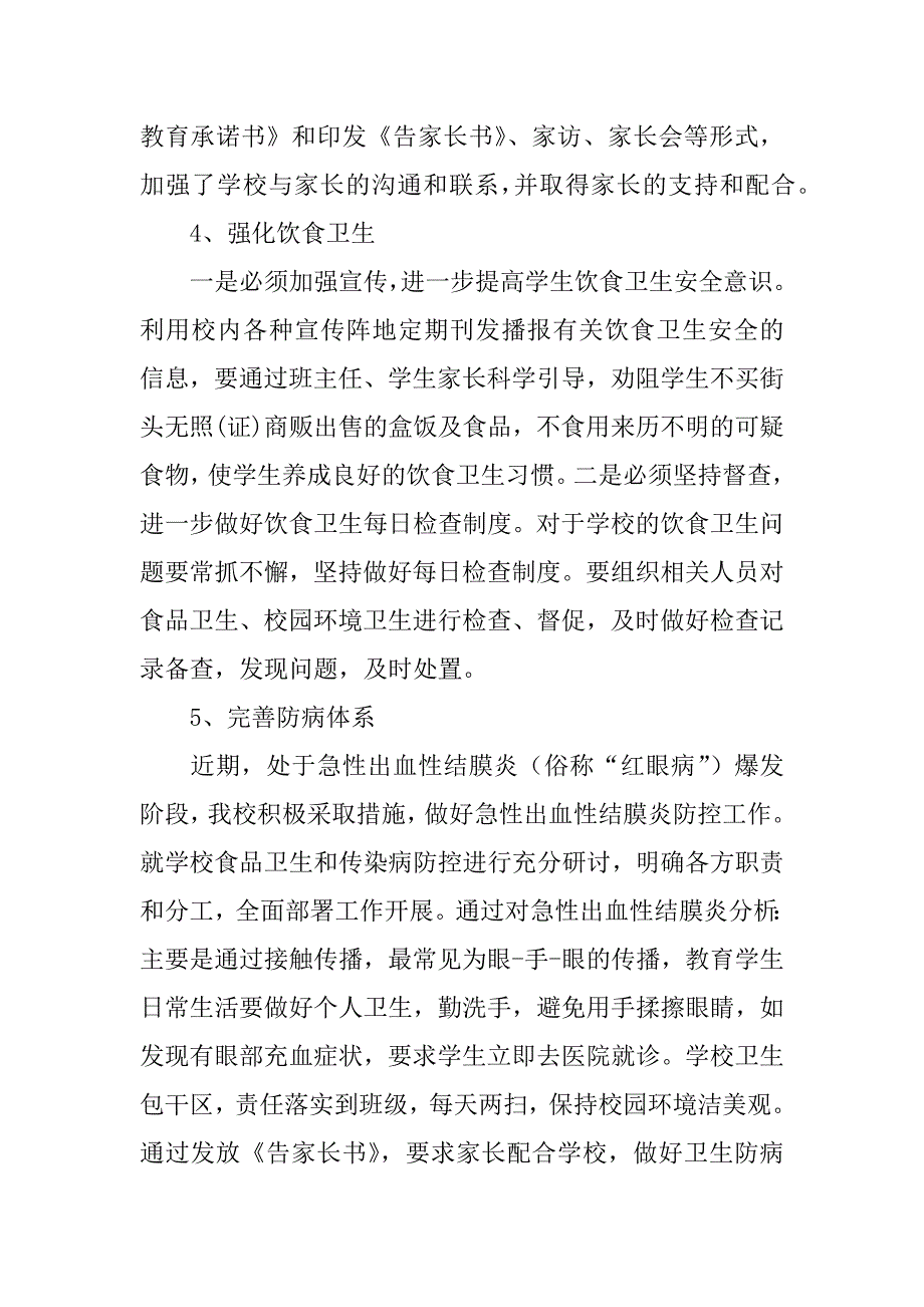 中学秋季卫生防病督查工作情况汇报.doc_第2页