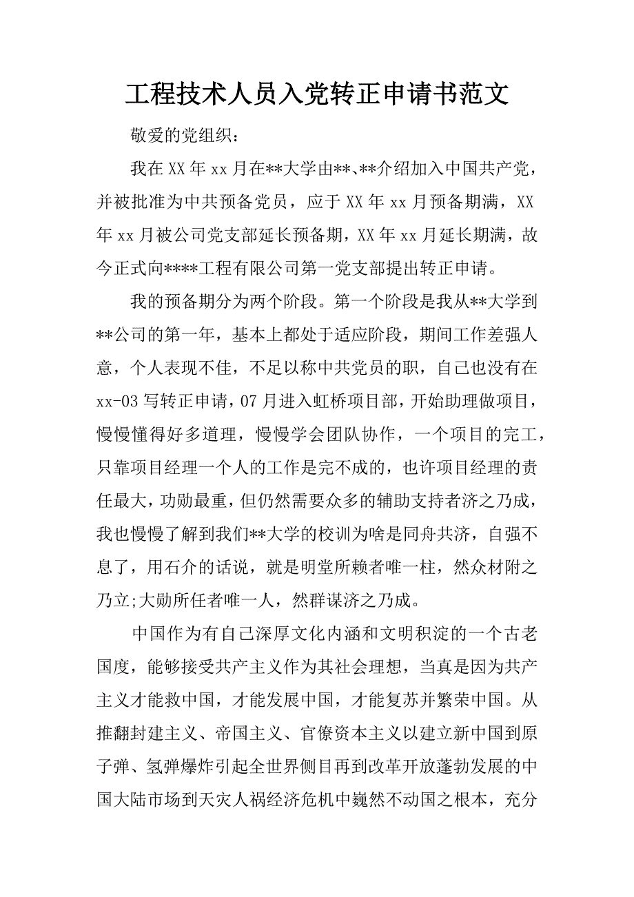 工程技术人员入党转正申请书范文.doc_第1页