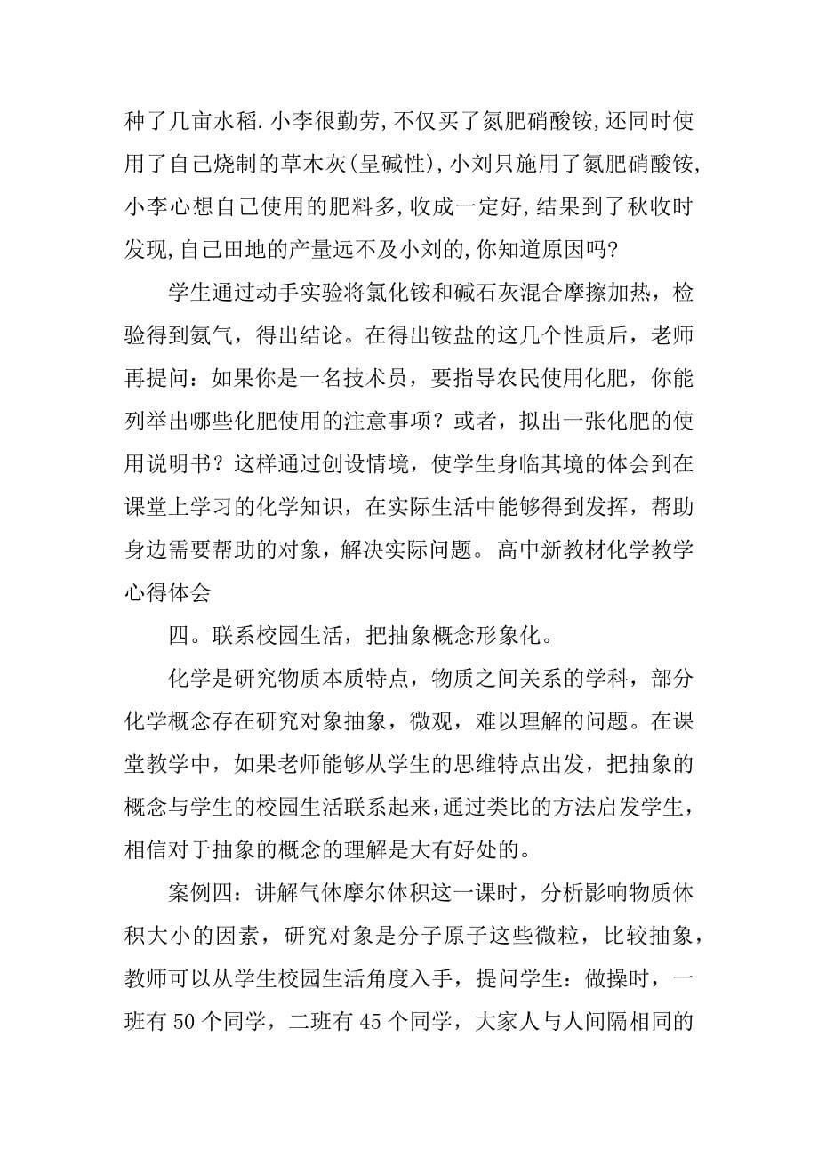 高中新教材化学教学心得体会.doc_第5页