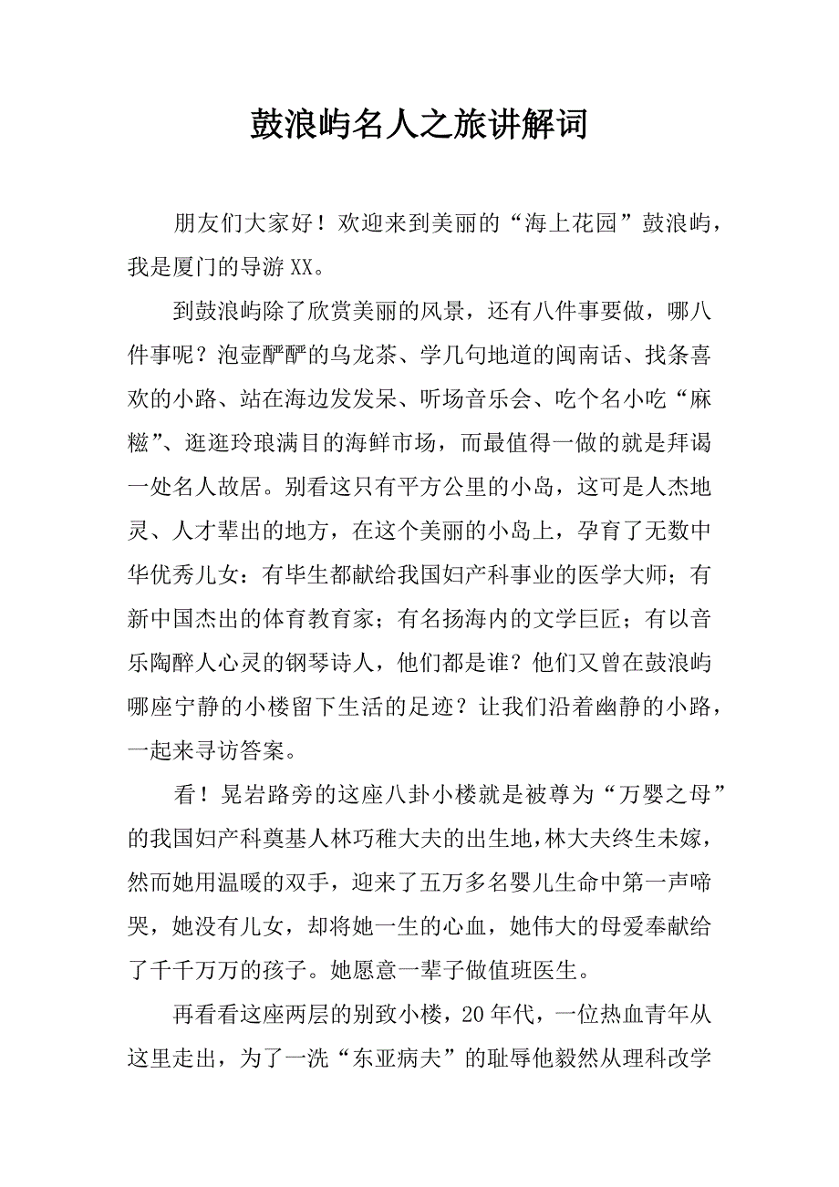 鼓浪屿名人之旅讲解词.doc_第1页