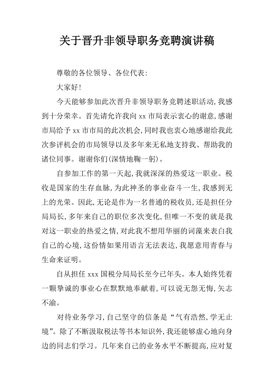 关于晋升非领导职务竞聘演讲稿.doc_第1页