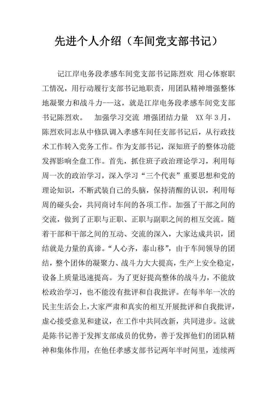 先进个人介绍（车间党支部书记）.doc_第1页