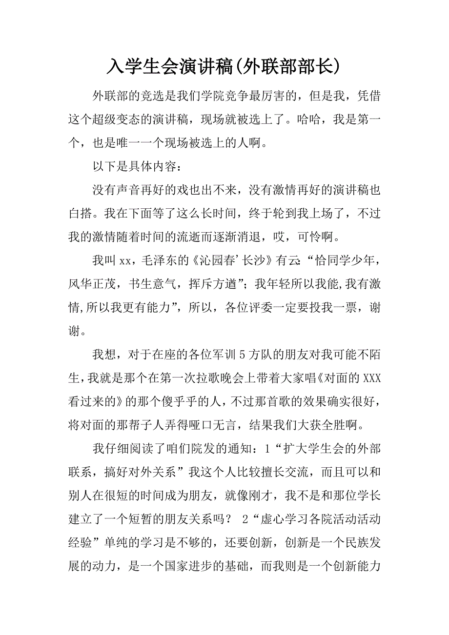 入学生会演讲稿(外联部部长).doc_第1页