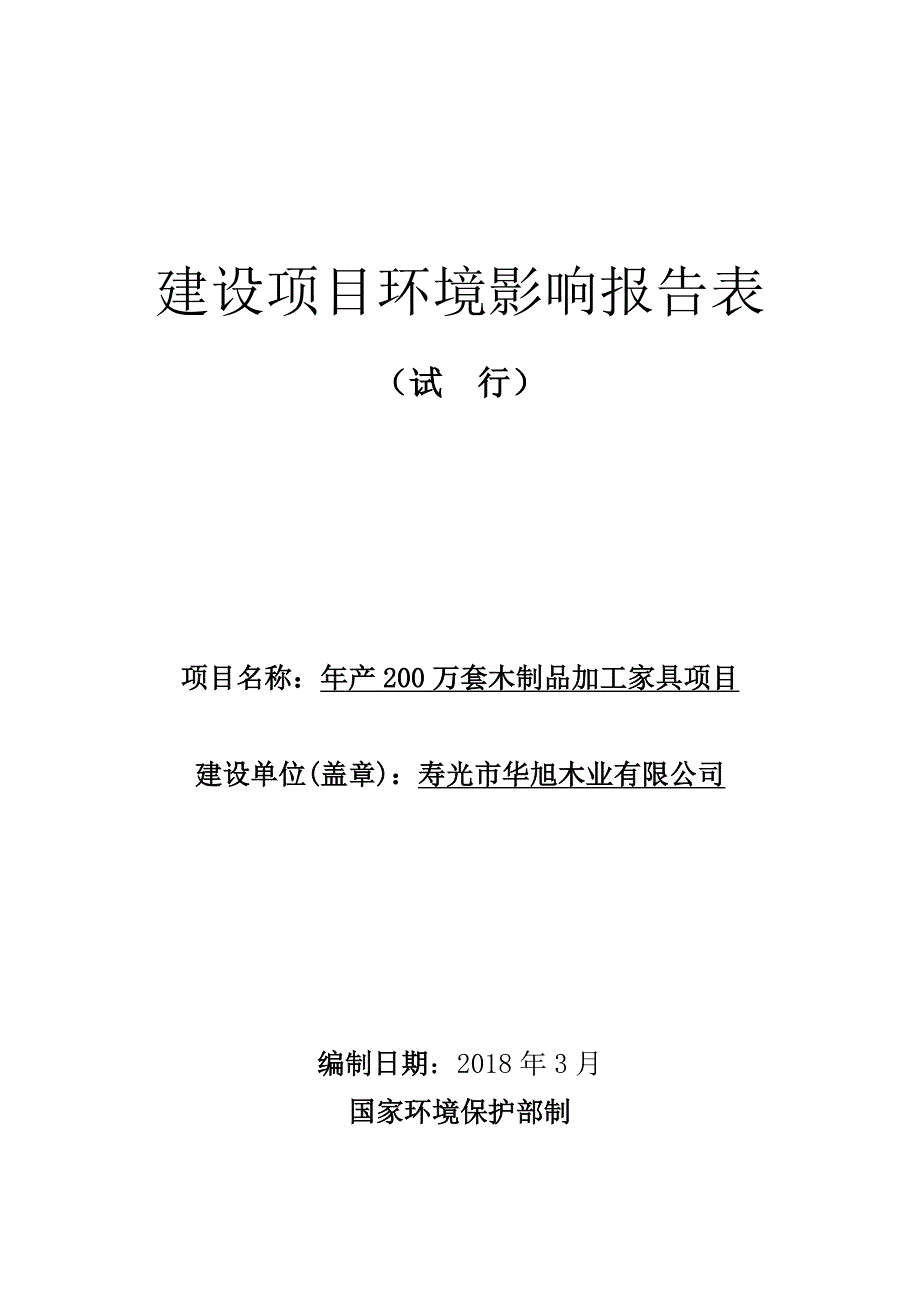 寿光市华旭木业有限公司年产200万套木制品加工家具项目环境影响报告表_第1页