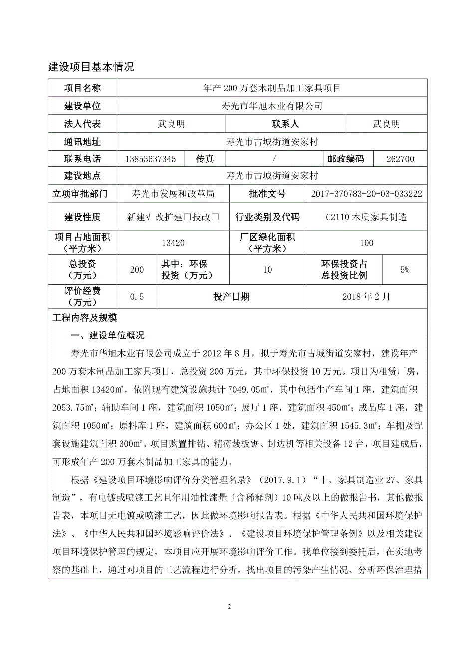 寿光市华旭木业有限公司年产200万套木制品加工家具项目环境影响报告表_第3页