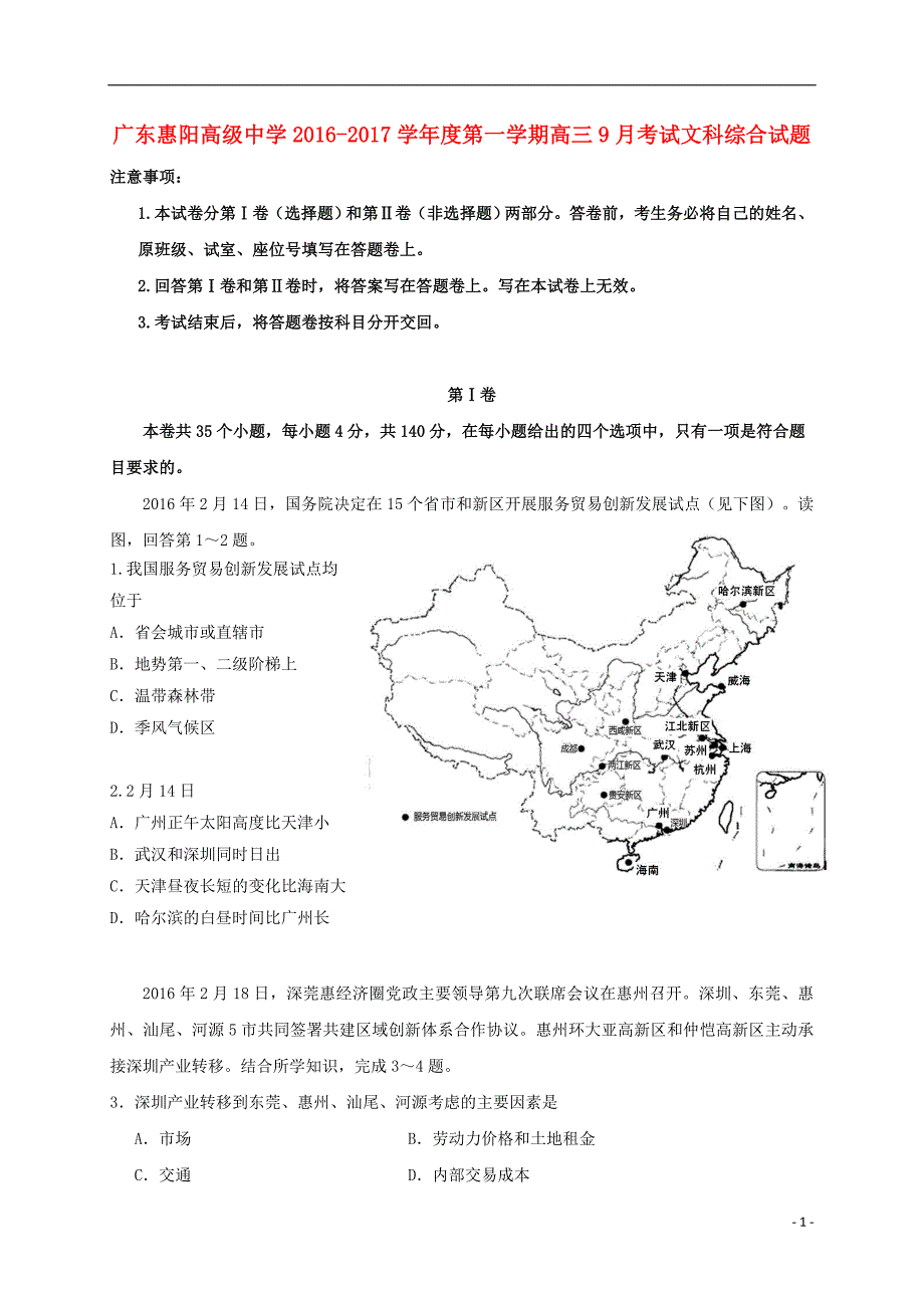 高三文综上学期9月段考试题_第1页