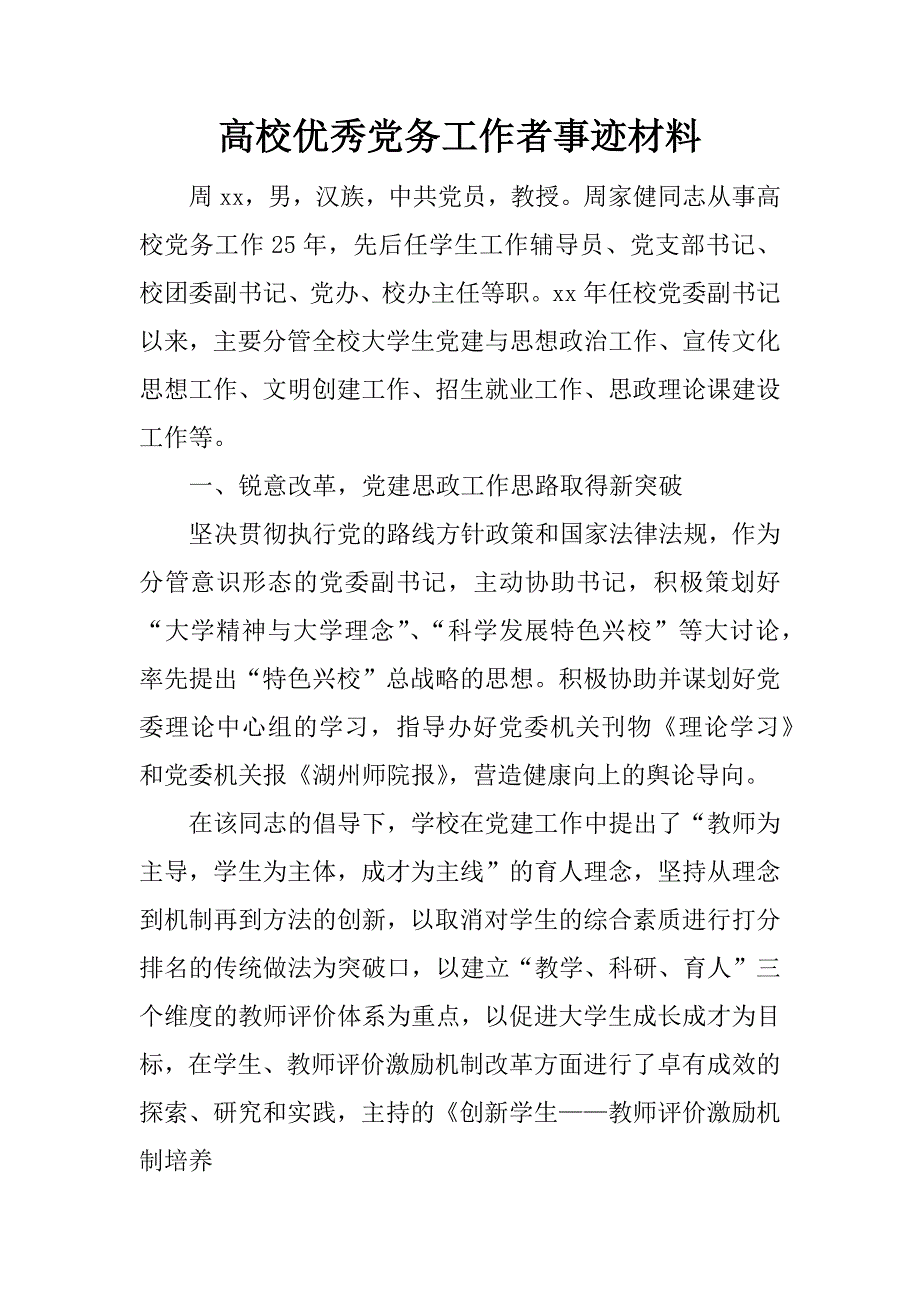 高校优秀党务工作者事迹材料.doc_第1页