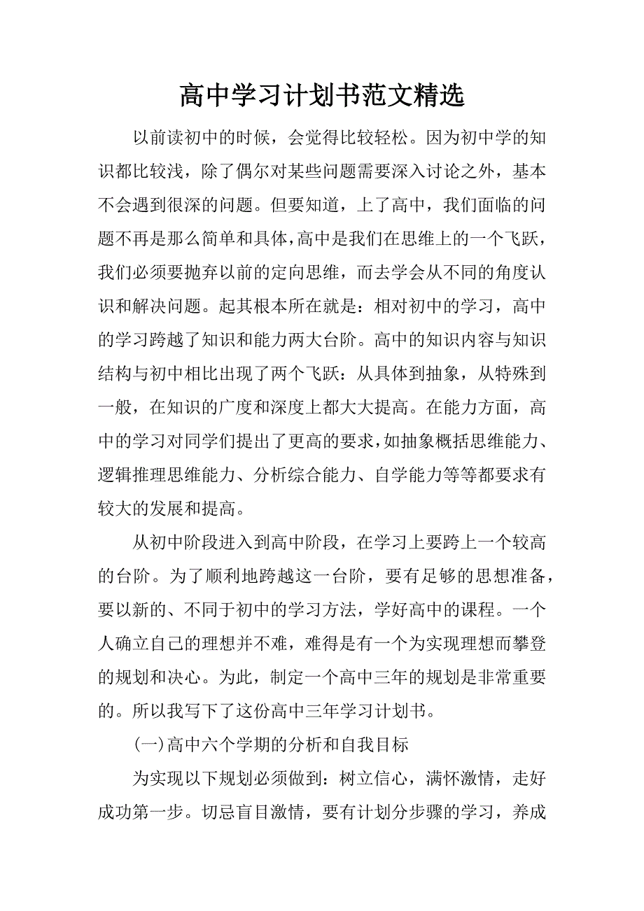 高中学习计划书范文精选.doc_第1页