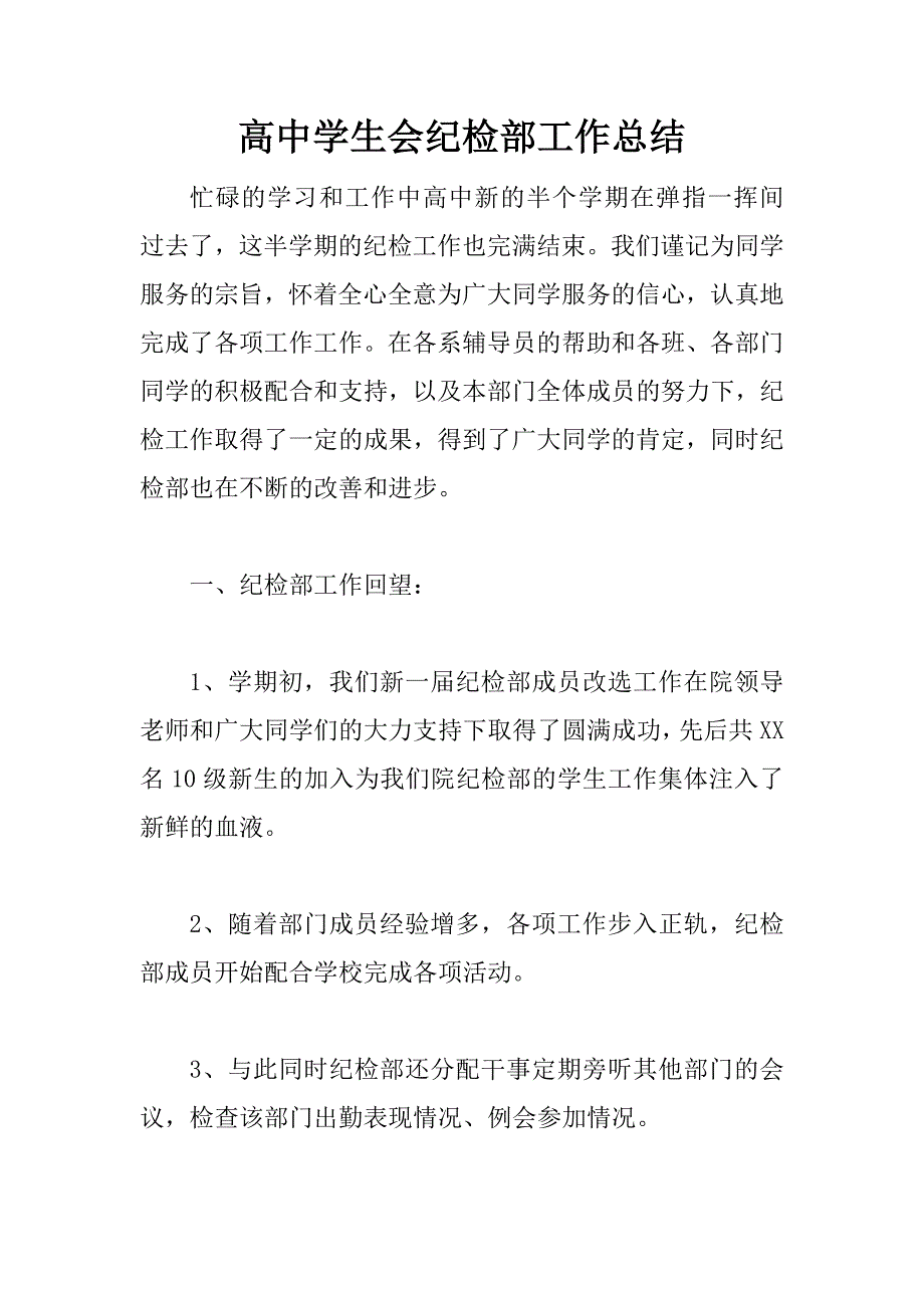 高中学生会纪检部工作总结.doc_第1页