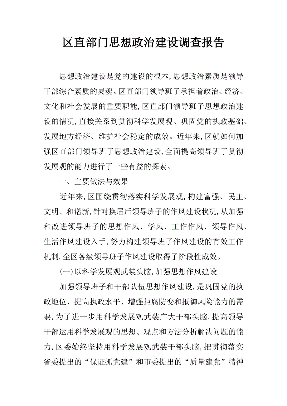 区直部门思想政治建设调查报告.doc_第1页