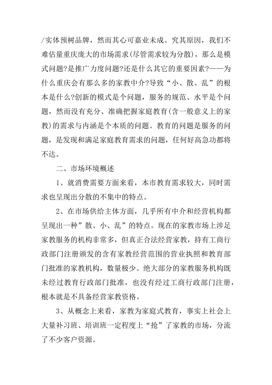 家教服务公司的调查报告.doc_第2页