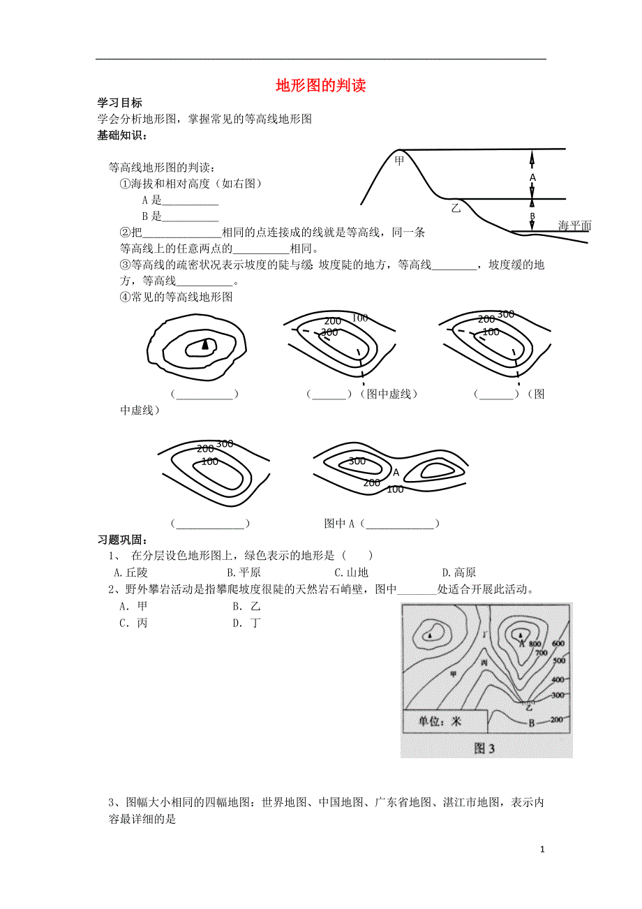 七年级地理上册 第一章 第四节 地形图的判读导学案 新人教版1_第1页