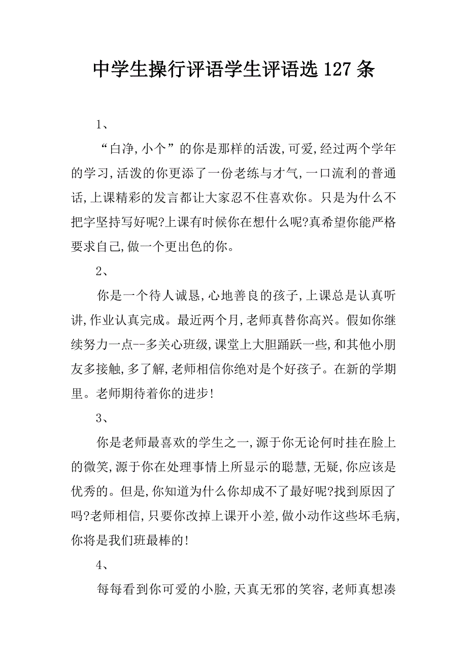 中学生操行评语学生评语选127条.doc_第1页