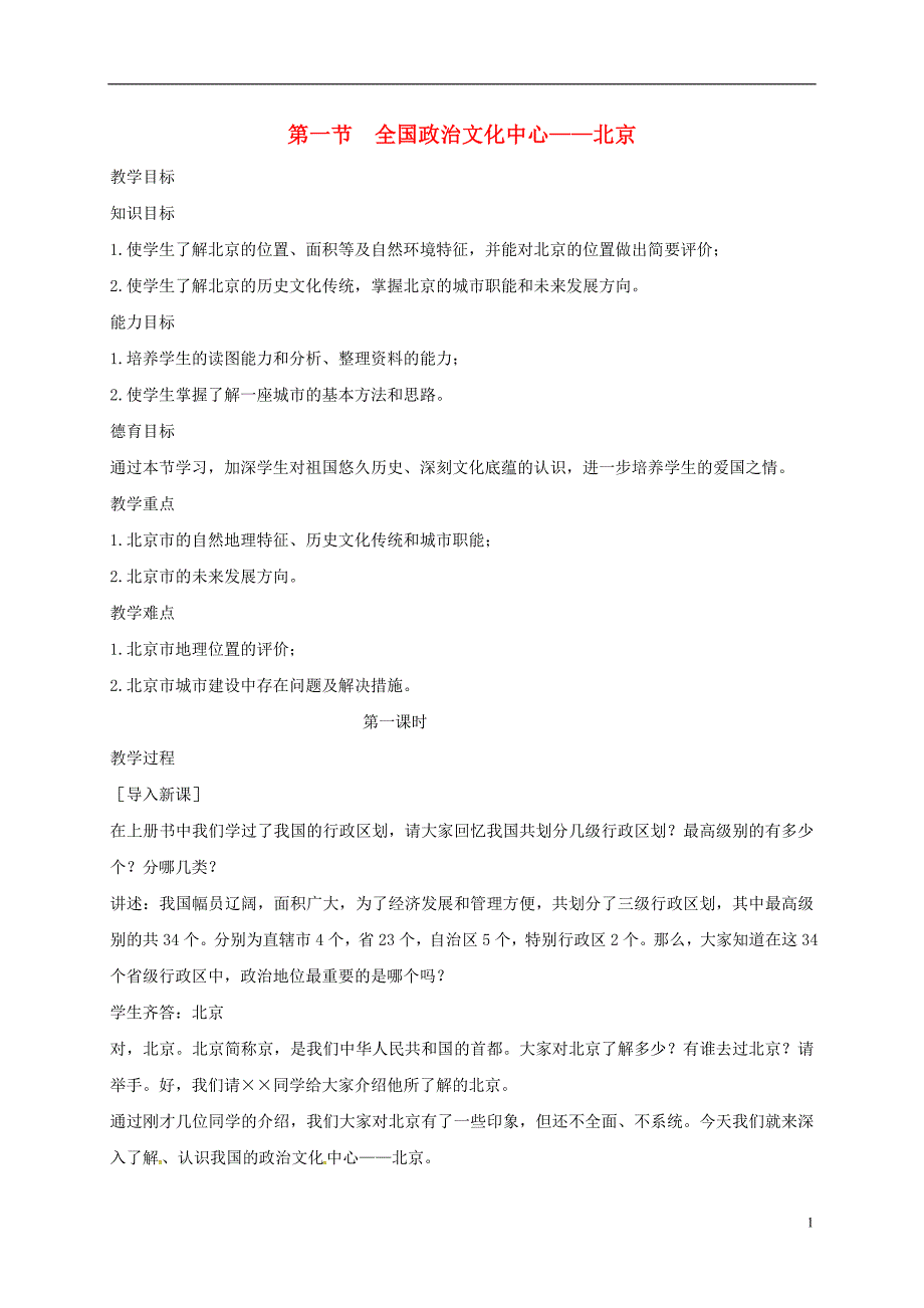 八年级地理下册 6_1 全国政治文化中心——北京（第1课时）教案 新人教版_第1页