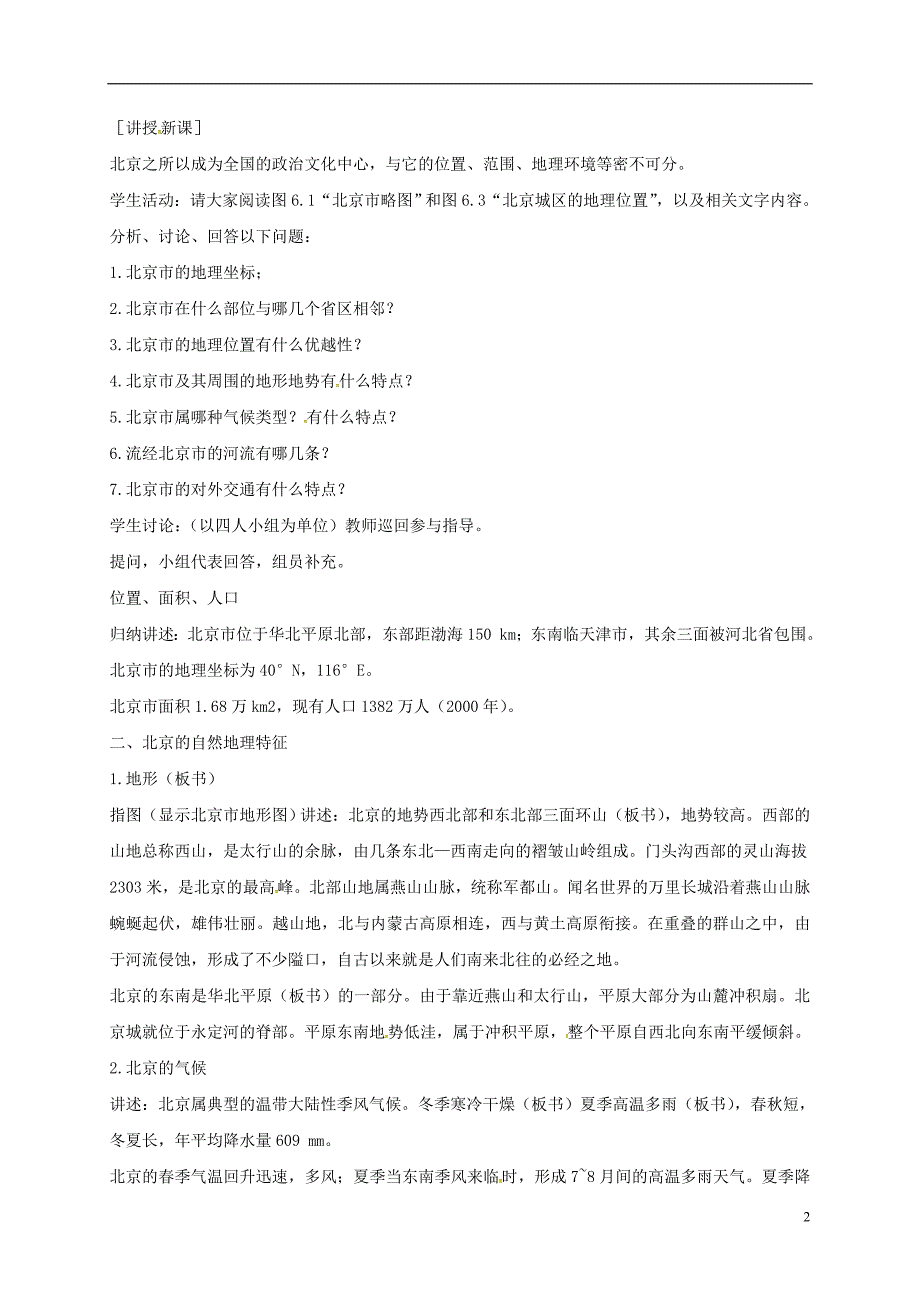 八年级地理下册 6_1 全国政治文化中心——北京（第1课时）教案 新人教版_第2页