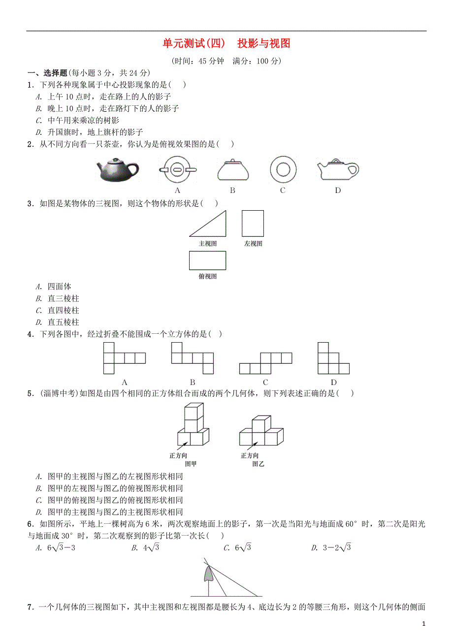 九年级数学下册 29 投影与视图单元测试（四）投影与视图 新人教版_第1页