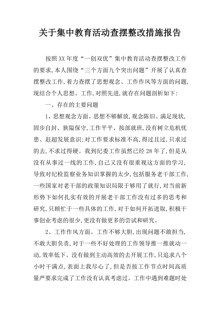 关于集中教育活动查摆整改措施报告.doc_第1页