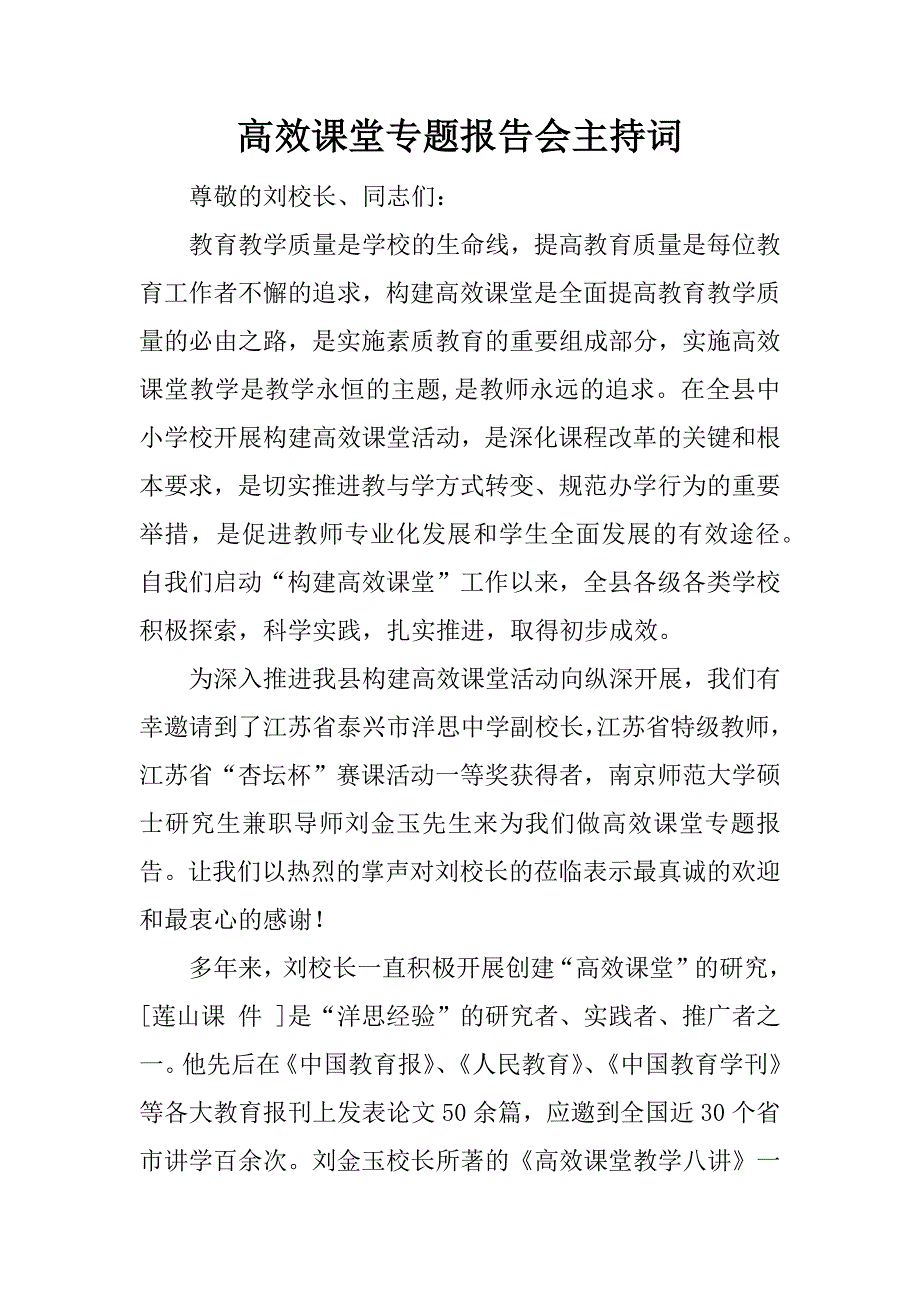 高效课堂专题报告会主持词.doc_第1页