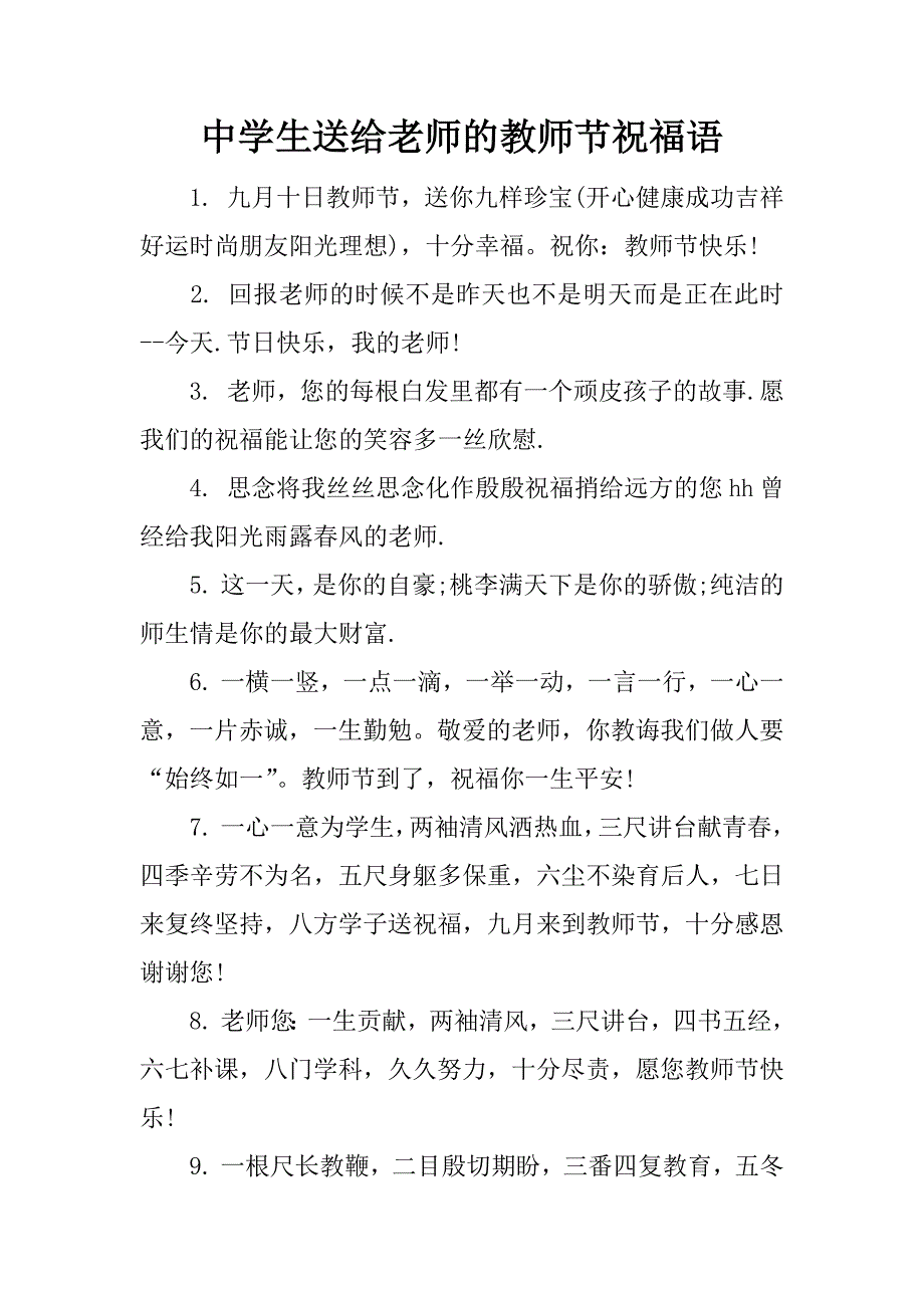 中学生送给老师的教师节祝福语.doc_第1页