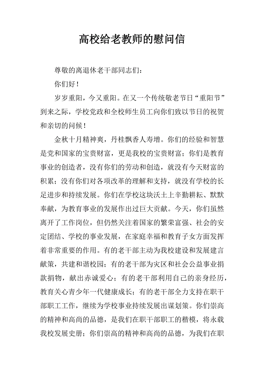 高校给老教师的慰问信.doc_第1页