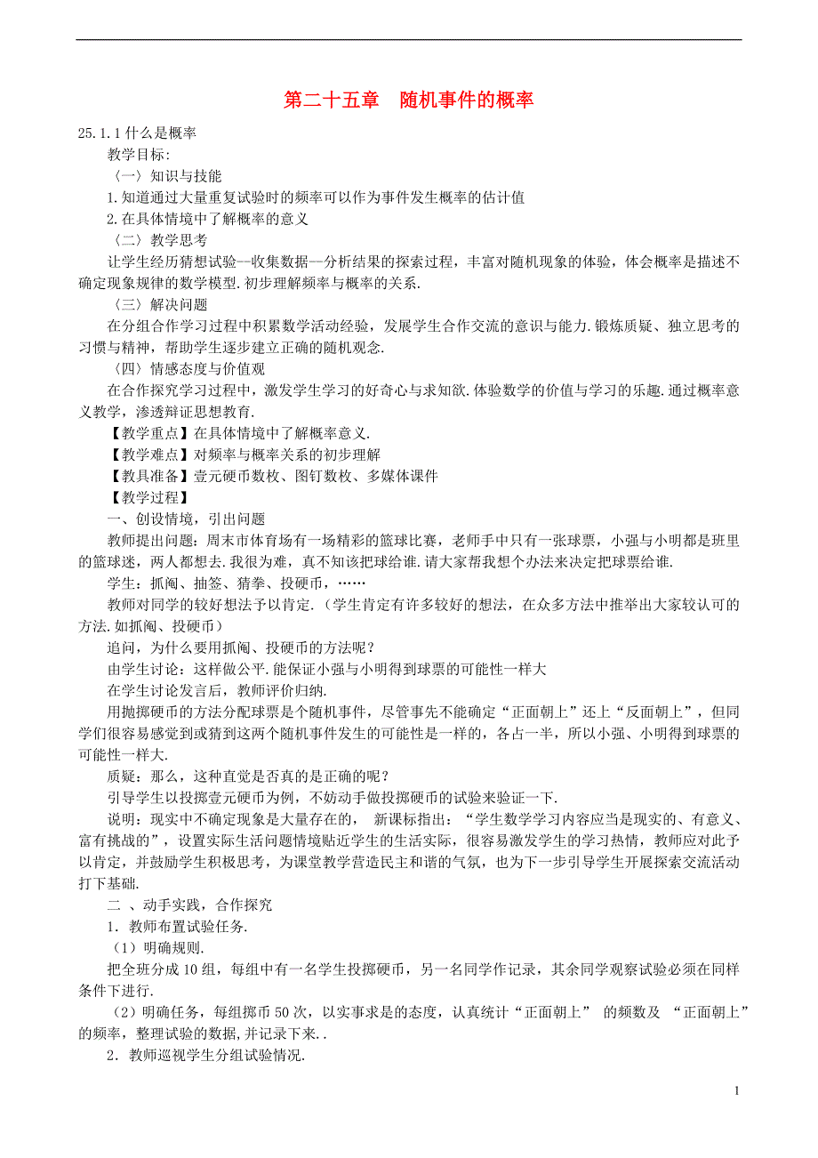 九年级数学上册 25 随机事件的概率教案 华东师大版_第1页