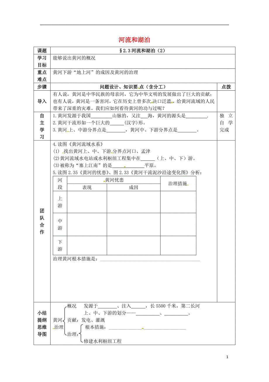 八年级地理2_3 河流和湖泊学案新人教版_第1页