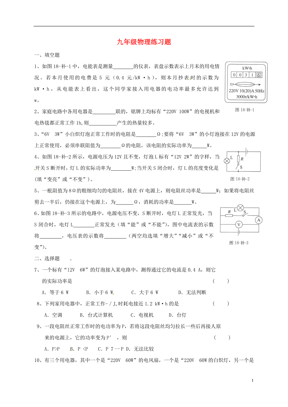 九年级物理上学期练习题6 新人教版_第1页