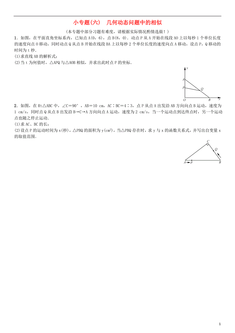 九年级数学下册 27 相似小专题（六）几何动态问题中的相似（选做）练习 新人教版_第1页