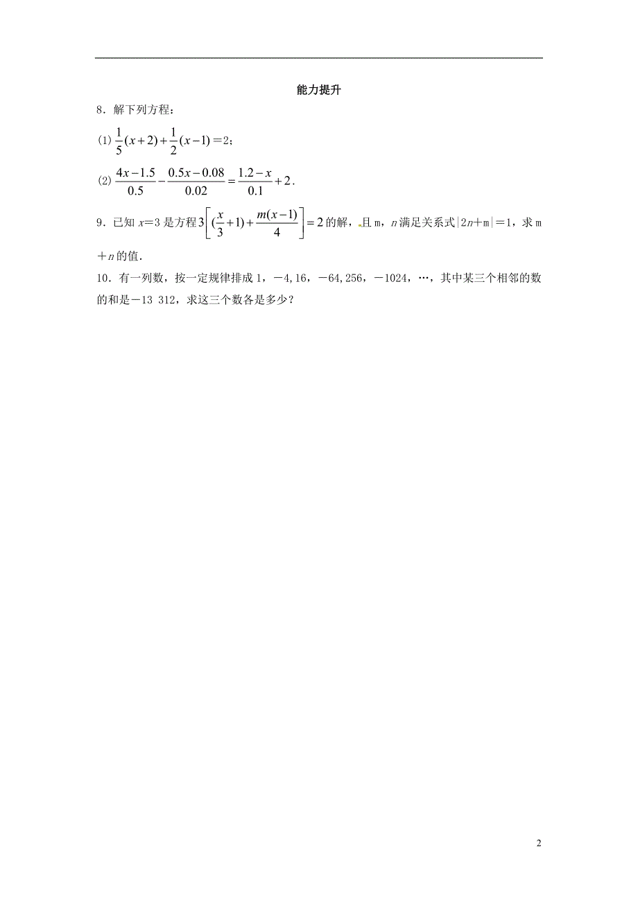 七年级数学上册 3.1 一元一次方程及其解法同步导练2 沪科版_第2页