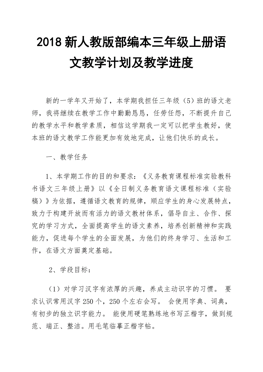 2018——2019学年第一学期新人教版部编本三年级语文上册教学计划【三篇】_第1页