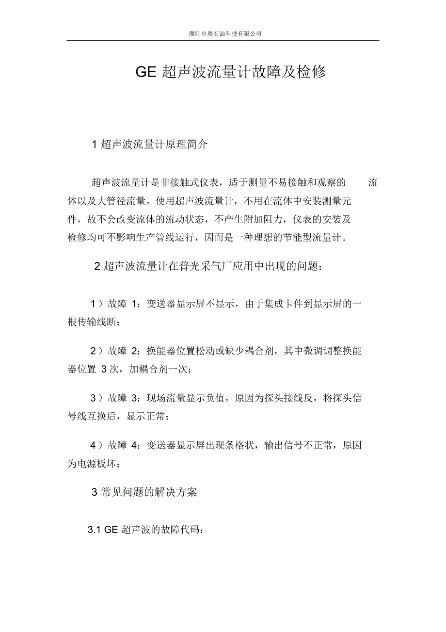 GE超声波流量计故障及检修_第1页