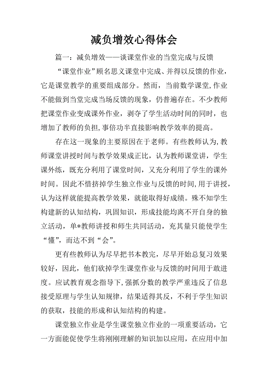 减负增效心得体会.doc_第1页