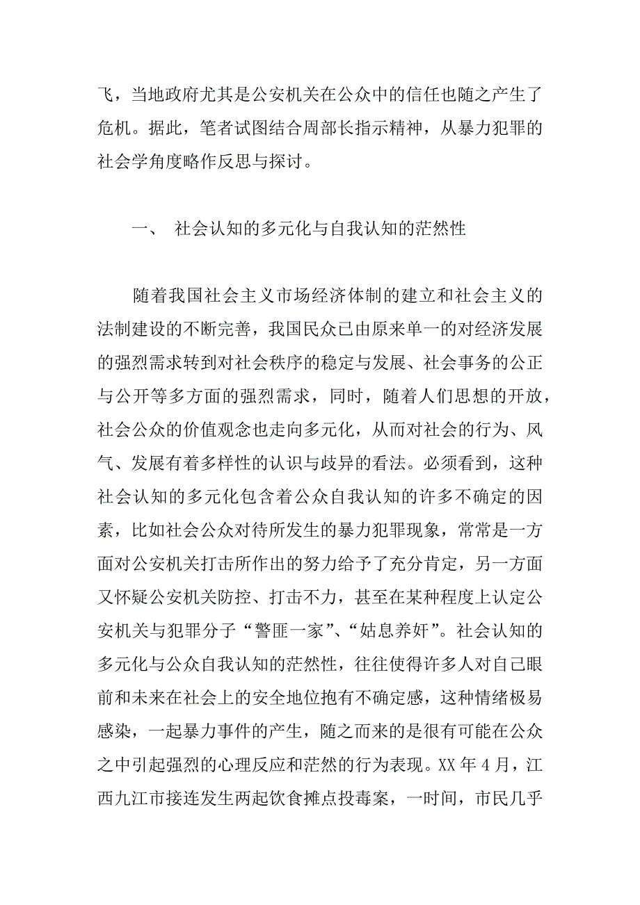 对暴力犯罪的社会学反思.doc_第2页