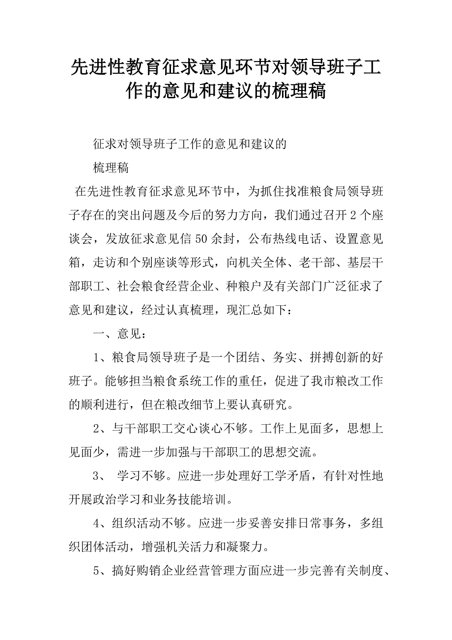 先进性教育征求意见环节对领导班子工作的意见和建议的梳理稿.doc_第1页