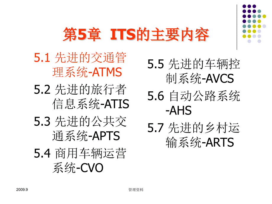 《智能运输系统》第5章智能运输系统的主要内容1先进的交通管理系统ATMS_第2页