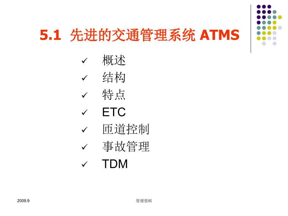 《智能运输系统》第5章智能运输系统的主要内容1先进的交通管理系统ATMS_第3页