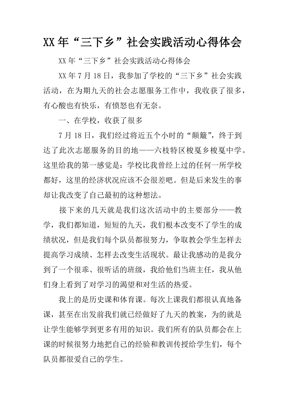 xx年“三下乡”社会实践活动心得体会.doc_第1页