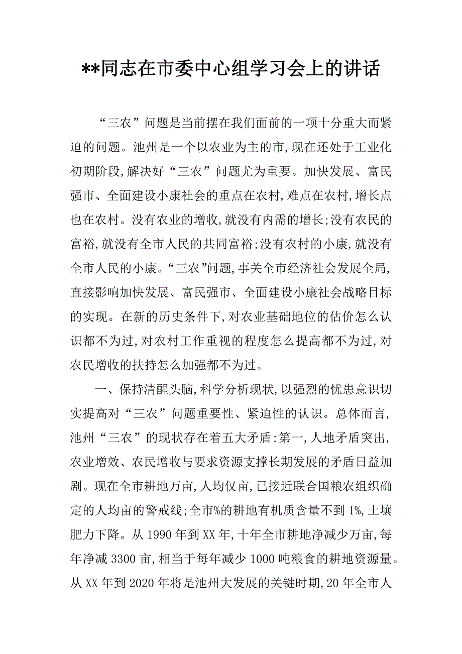 --同志在市委中心组学习会上的讲话.doc_第1页