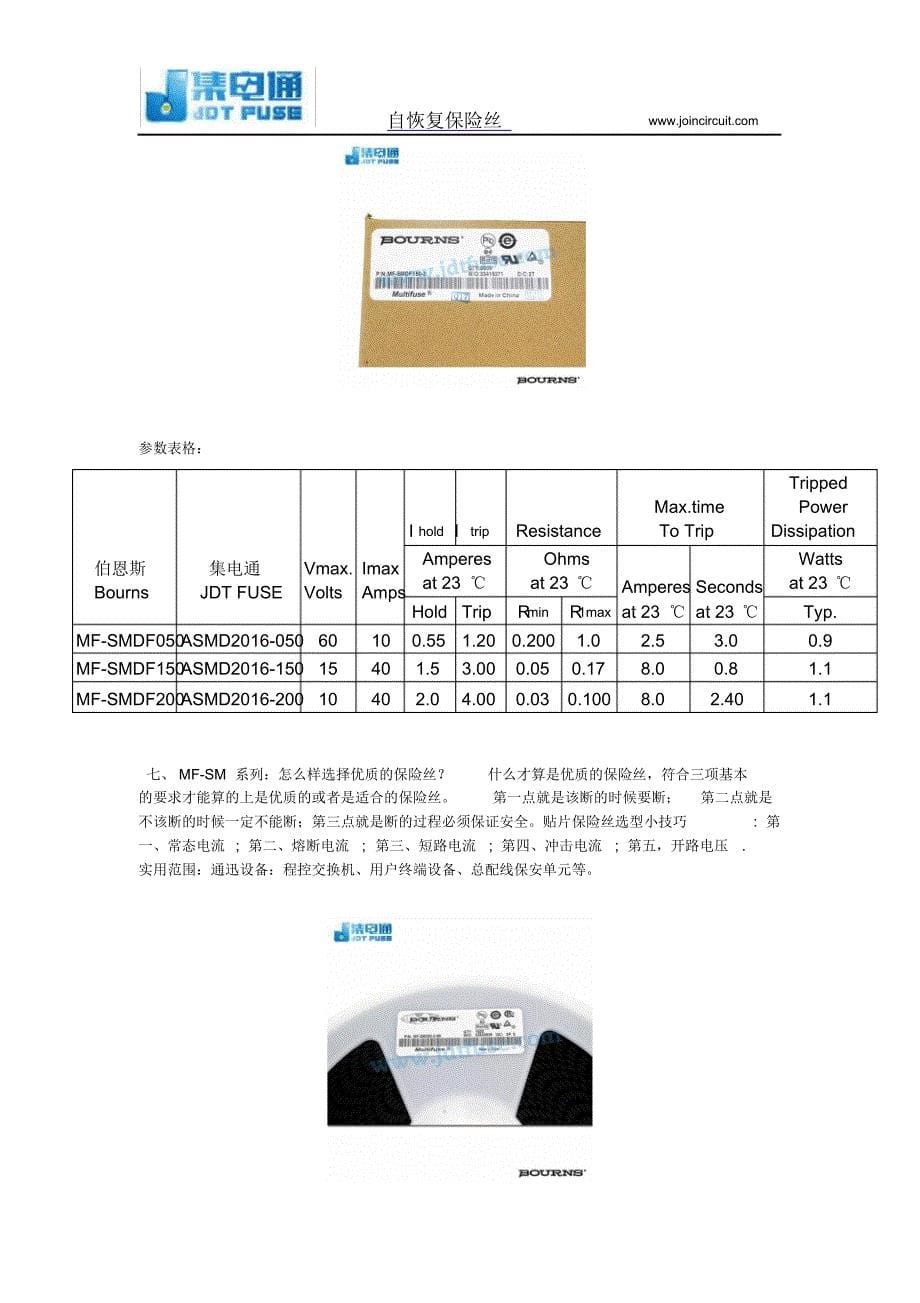 bourns自恢复贴片保险丝介绍_第5页