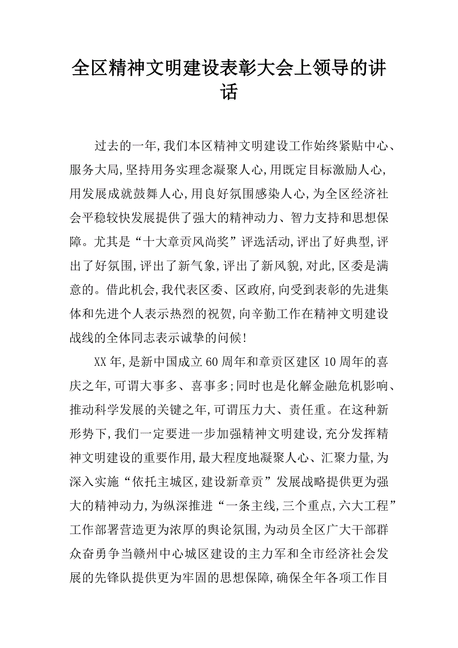 全区精神文明建设表彰大会上领导的讲话.doc_第1页