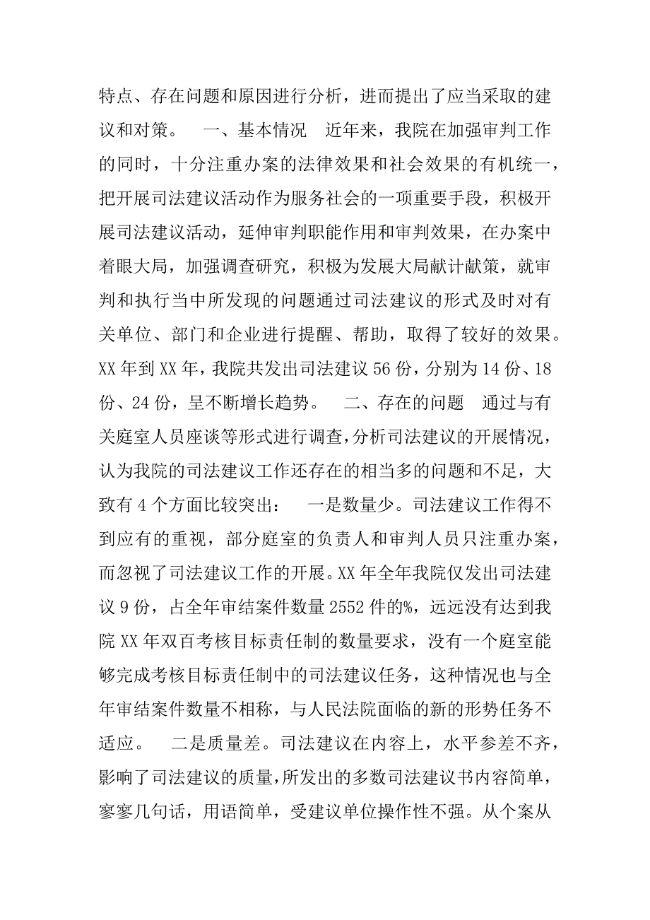 对-法院司法建议的调查分析.doc_第2页