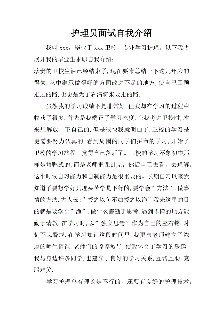 护理员面试自我介绍.doc_第1页