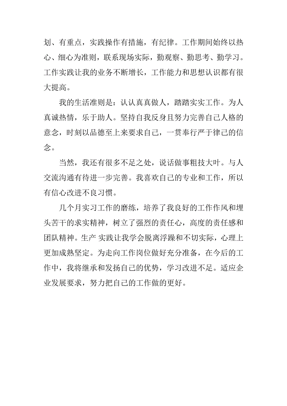 化工专业实习自我鉴定.doc_第2页