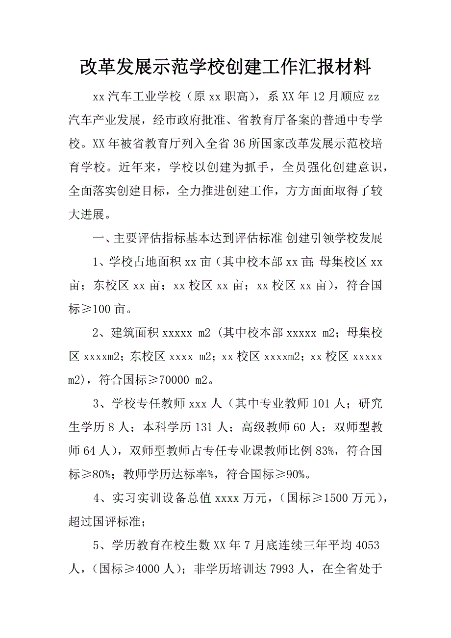 改革发展示范学校创建工作汇报材料.doc_第1页