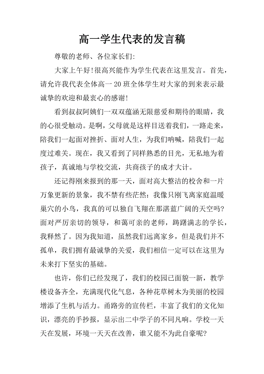 高一学生代表的发言稿.doc_第1页